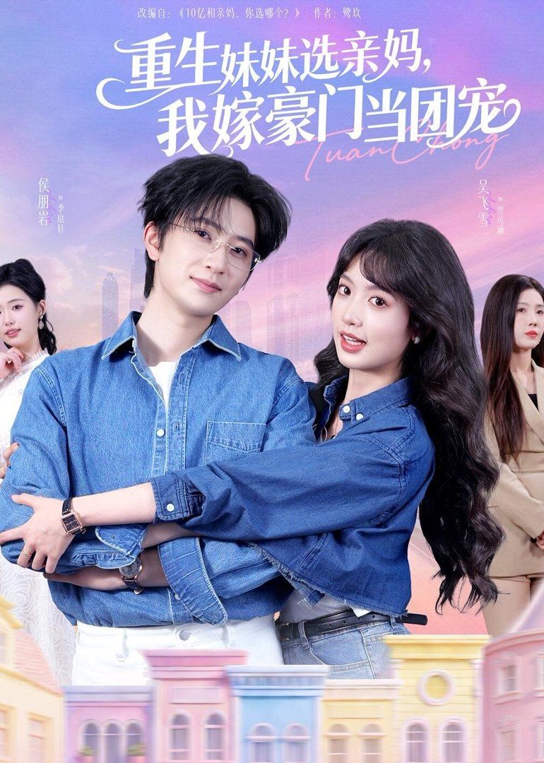 重生妹妹选亲妈，我嫁豪门当团宠手机电影