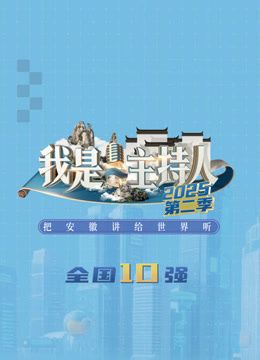 我是主持人第二季手机电影