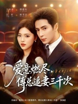 爱意燃尽，傅总追妻三千次手机电影