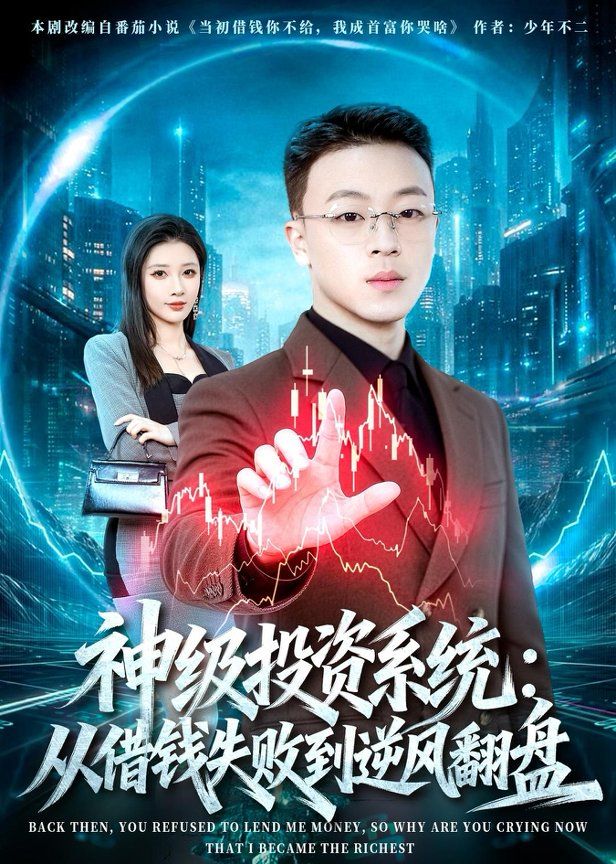 神级投资系统：从借钱失败到逆风翻盘手机电影