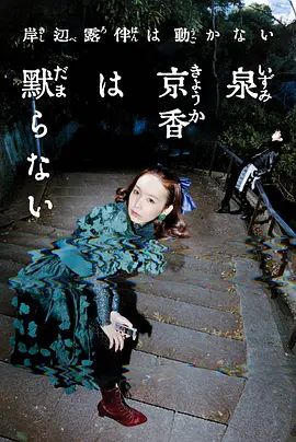 泉京香不会沉默手机电影