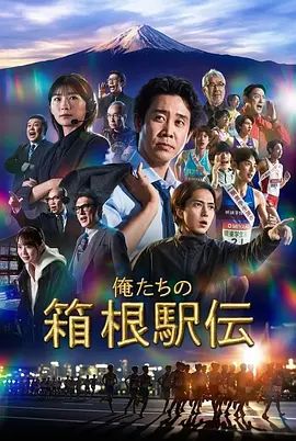 我们的箱根驿传手机电影