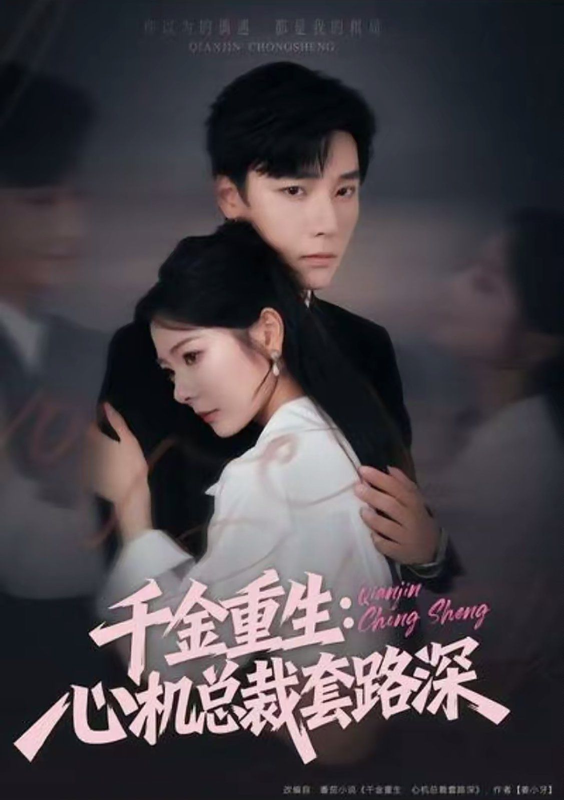 千金重生：心机总裁套路深手机电影