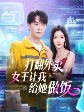 打翻外卖，女王让我给她做饭手机电影