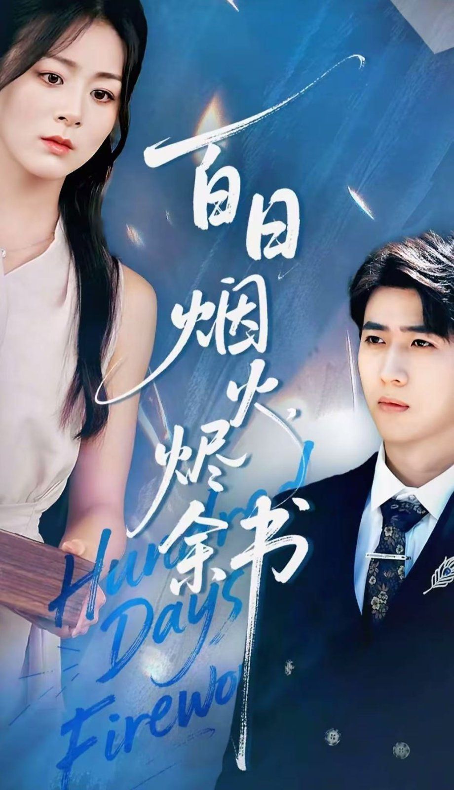 夏日烟火烬余书手机电影