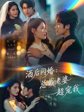 酒后闪婚：总裁老婆超宠我手机电影
