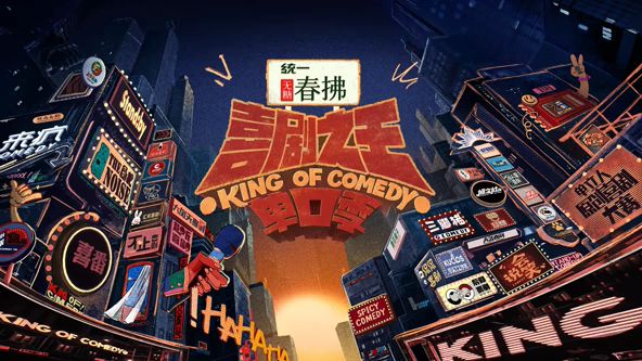 喜剧之王单口季 第二季手机电影