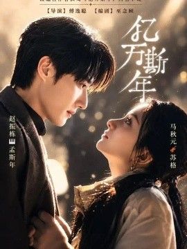 亿万斯年}