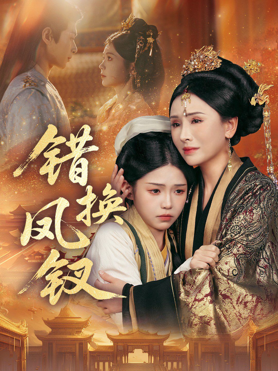 错换凤钗，金银错手机电影