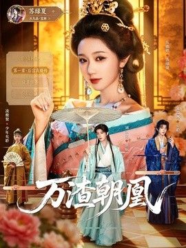 万渣朝凰}