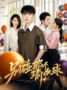 别碰那个瑜伽球手机电影