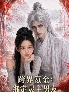 跨界氪金，绑定灵主男友}
