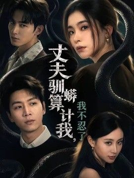 丈夫驯蟒算计我，我不忍了手机电影