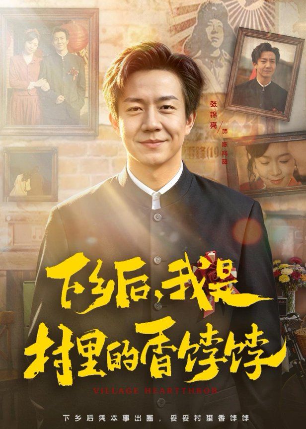 下乡后，我是村里的香饽饽手机电影
