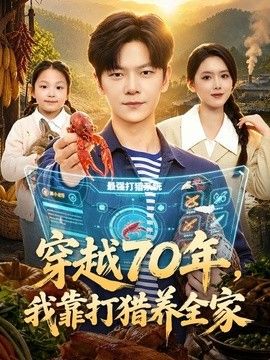 穿越70年，我靠打猎养全家手机电影
