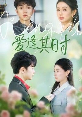 爱逢其时手机电影