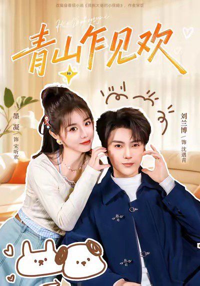 青山乍见欢 他的小欢喜手机电影