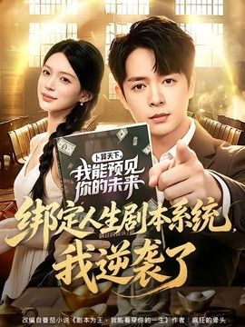 绑定人生剧本系统，我逆袭了手机电影