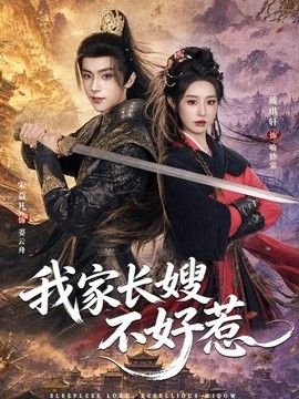 我家长嫂不好惹}