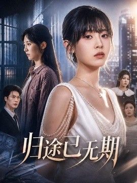 归途已无期}