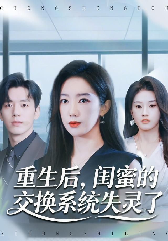 重生后，闺蜜的交换系统失灵了手机电影