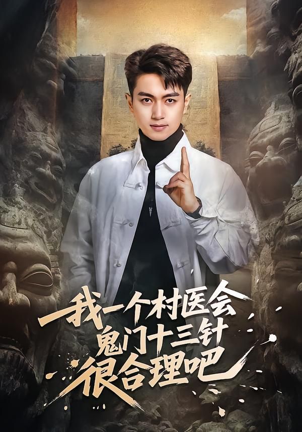 我一个村医会鬼门十三针很合理吧手机电影