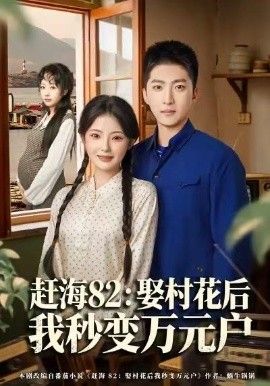 赶海82：娶村花后我秒变万元户手机电影