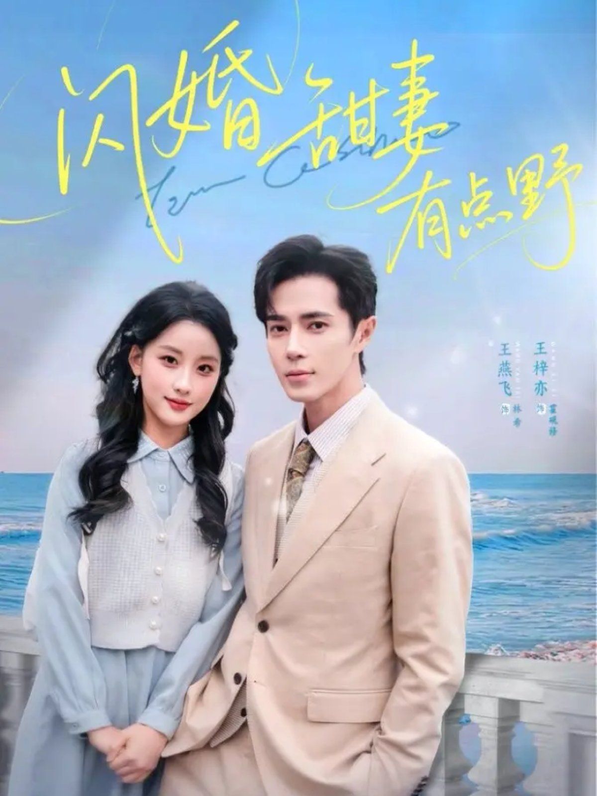 闪婚甜妻有点野手机电影