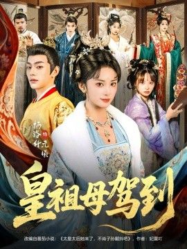 皇祖母驾到（她是你皇祖母，收拾你一下怎么啦）手机电影