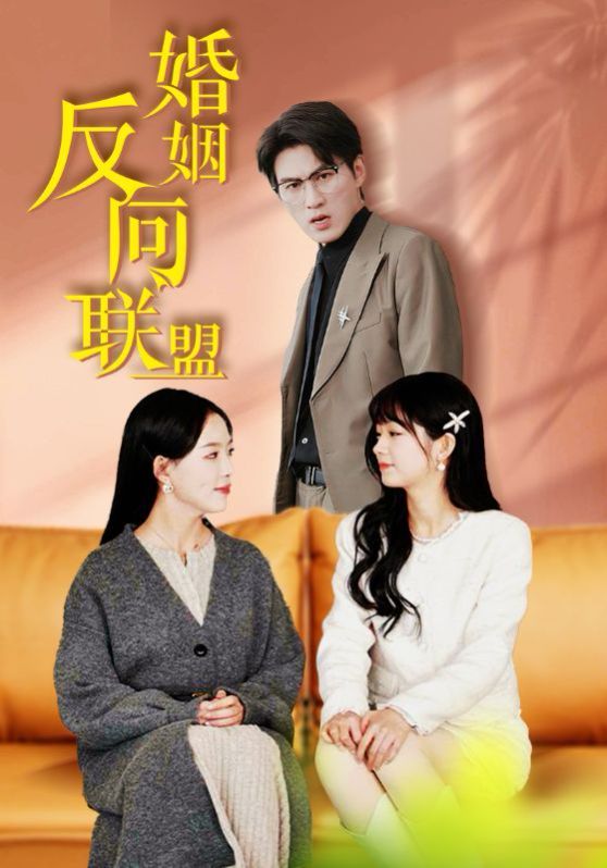 2018国产剧《婚姻反向联盟》迅雷下载_中文完整版_百度云网盘720P|1080P资源