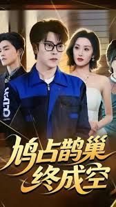 鸠占鹊巢终成空手机电影