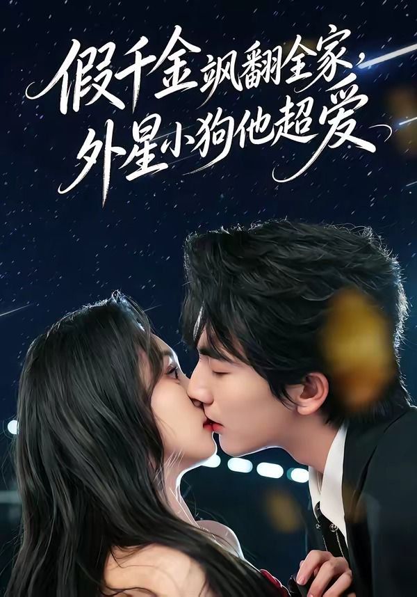 假千金飒翻全家，外星小狗他超爱手机电影