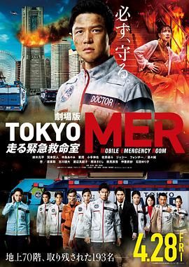 TOKYOMER移动的急救室电影版在线观看
