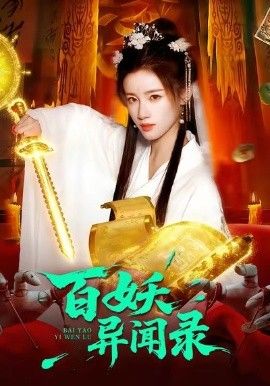 百妖异闻录手机电影