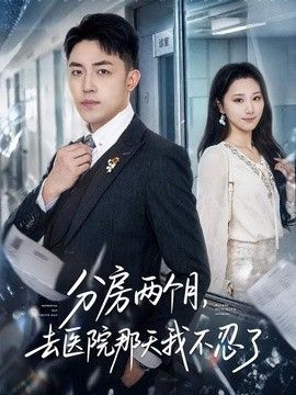 分房两个月，去医院那天我不忍了