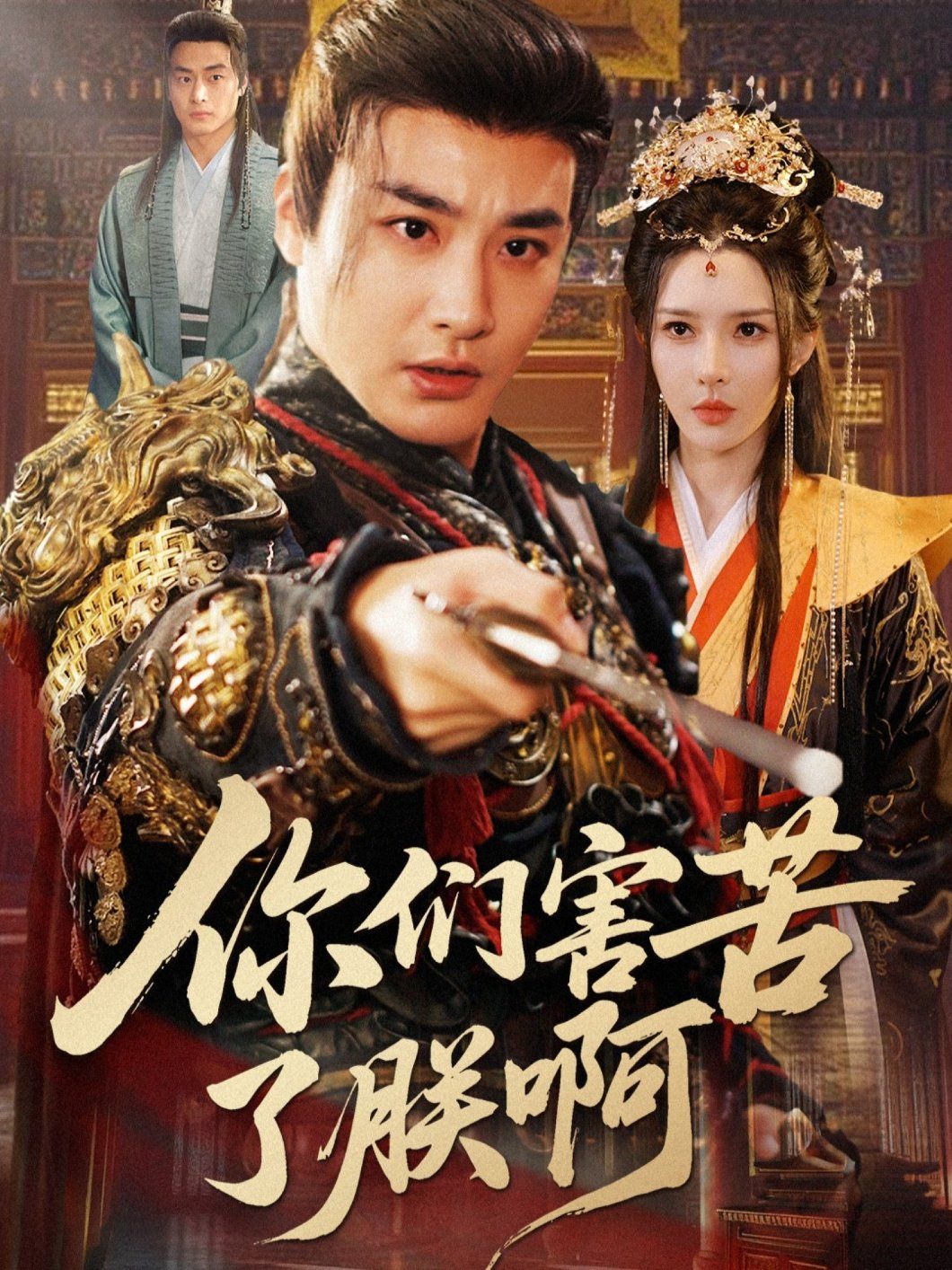 你们害苦了朕啊手机电影