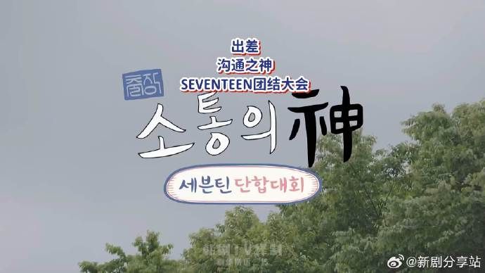 沟通之神SEVENTEEN篇手机电影