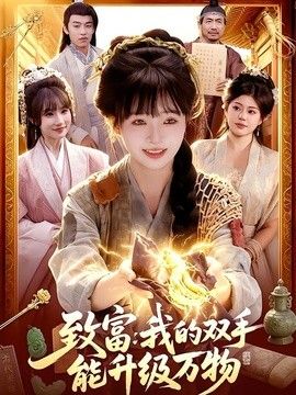 致富：我的双手能升级万物手机电影