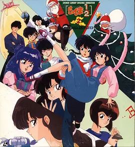 乱马1/2：天道家混乱的圣诞节天道家手机电影