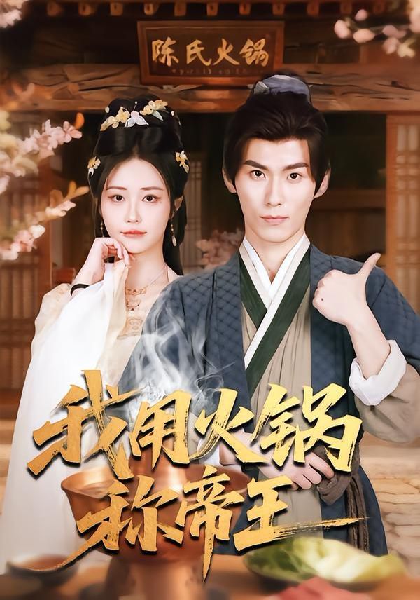 我用火锅称帝王手机电影