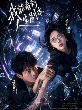 我能看到人生剧本手机电影