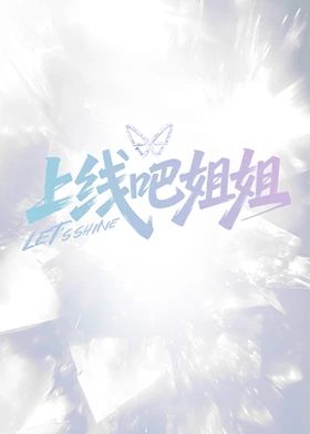 上线吧姐姐手机电影