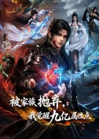 被家族抛弃，我觉醒九亿属性点第二季}