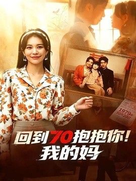 回到70抱抱你！我的妈手机电影