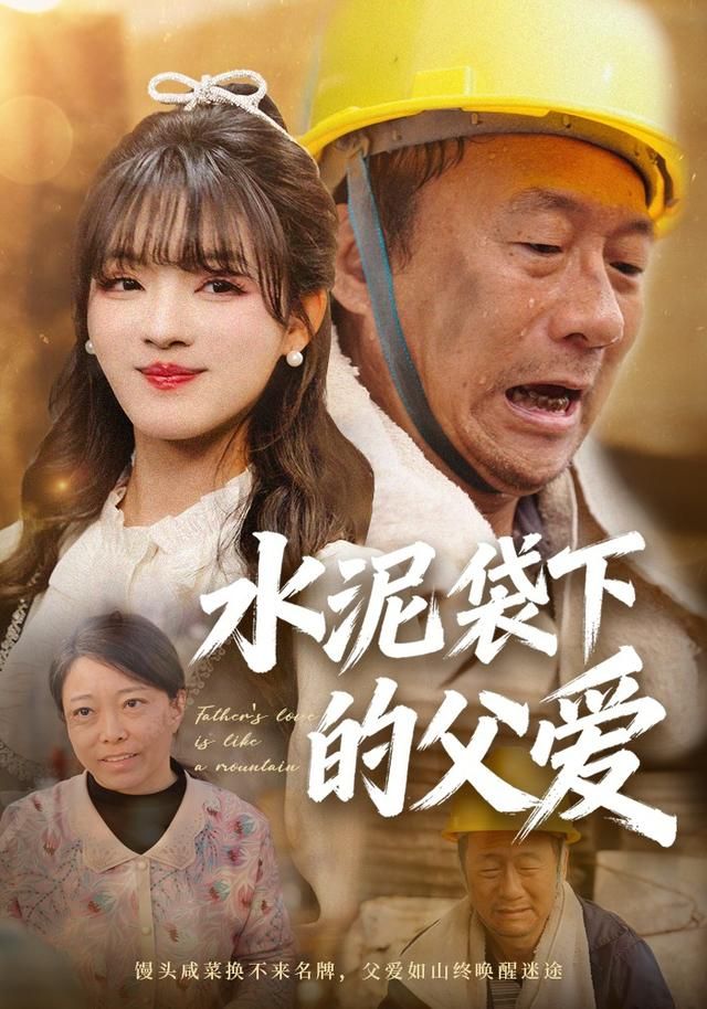 水泥袋下的父爱手机电影