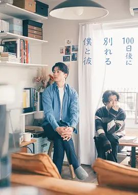 100天后分手的我和他手机电影