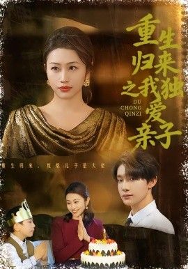 重生归来之我独爱亲子手机电影