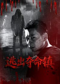 逃出夺命镇手机电影