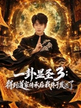 一卦显圣3：得到道家传承后我终于发达了}