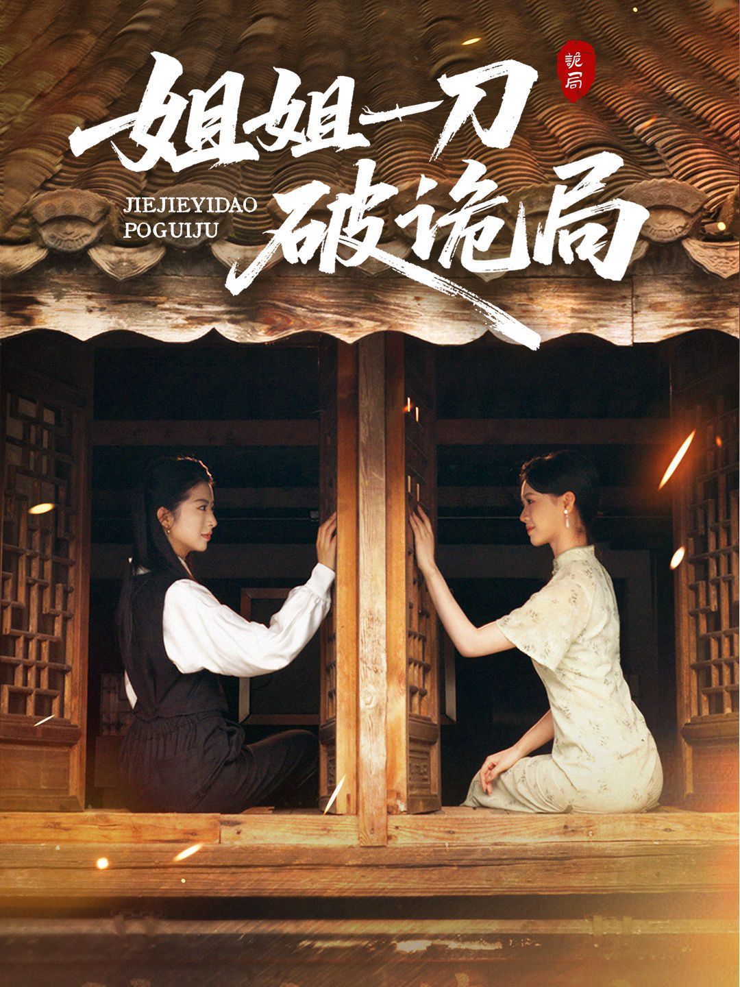 姐姐一刀破诡局手机电影